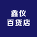 鑫仪百货店