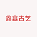 鑫鑫古艺
