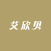 艾欣贝
