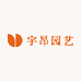 宇昂园艺