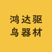鸿达驱鸟器材