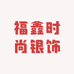 福鑫时尚银饰