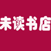 未读书店