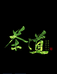 一玲好茶精选店