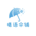 晴语伞铺