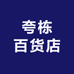 夸栋百货店