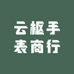 云枢手表商行