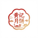 广西会馆黄记月饼
