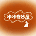 咔咔的奇妙屋