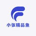 小张精品鱼