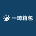 一琦箱包