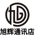 泉港旭辉旭辰通讯