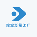 珍宝灯笼工厂