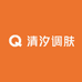 清汐调肤
