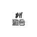 雅合家居