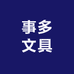 事多文具