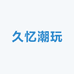久忆潮玩