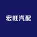 宏旺汽配