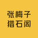 张梅子猎石阁
