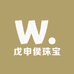 戊申侯缅翡珠宝