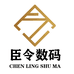 臣令数码