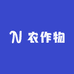 莱西农作物营养搬运工