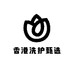 香港洗护甄选
