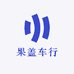 果盖车行