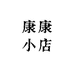 康利达小店