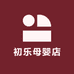 初乐母婴店