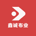 鑫诚布业