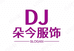 朵今服饰