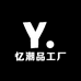 忆潮品工厂三号