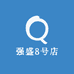 强盛8号店