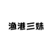 渔港三妹