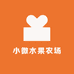 小微水果农场