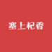 塞上杞香西北滋补养生堂