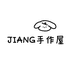 JIANG手作屋