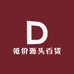 低价源头百货工厂
