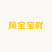 凤宝宝吖