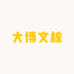 大博文核