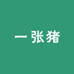 一张猪