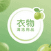 活力清洁洗护用品