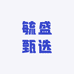 毓盛甄选贸易商行