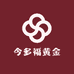 今多福黄金