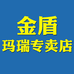 金盾玛瑞专卖店