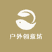 户外创意坊