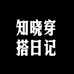 知枫高个子穿搭日记