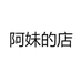 阿妹的店