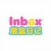 Inbox魔盒日记